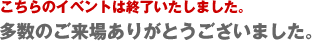 こちらのイベントは終了いたしました。多数のご来場ありがとうございました。