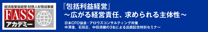 『包括利益経営』  ～広がる経営責任、求められる主体性～