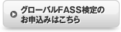 グローバルFASS検定のお申込みはこちら