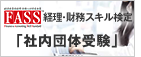 経理・財務スキル検定／社内団体受験