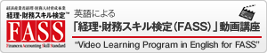 英語による「経理・財務スキル検定（FASS）」動画講座