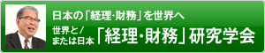 「経理・財務」研究学会