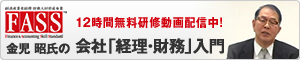 金児 昭氏の会社「経理・財務」入門