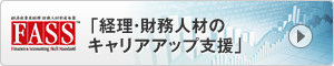 経理・財務人材のキャリアアップ支援