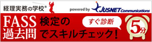 FASS検定の過去問でスキルチェック