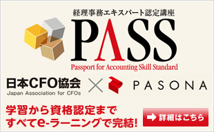 PASS検定