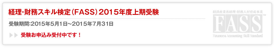 経理・財務スキル検定（FASS）受験期間変更のお知らせ