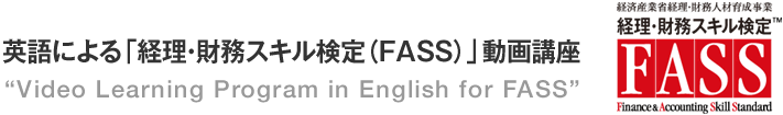 経理の全体像を把握するFASS研修講座