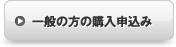 一般の方の購入申込み