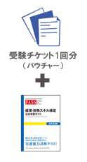 FASS検定学習基本パック