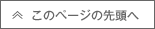 このページの先頭へ