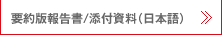 要約版報告書/添付資料（日本語）