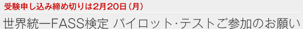 世界統一FASS検定 パイロット･テストご参加のお願い