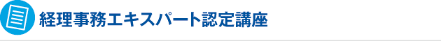 経理事務エキスパート認定講座