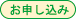 お申し込み