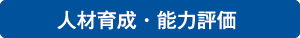 人材育成・能力評価