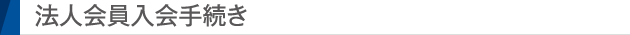 法人会員入会手続き