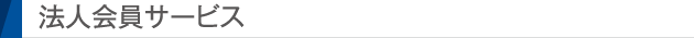 法人会員サービス