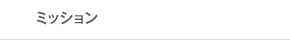 ミッション…理念／課題