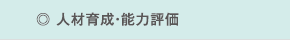 ◎ 人材育成・能力評価