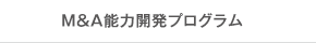 　 M&A能力開発プログラム