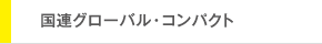国連グローバル・コンパクト
