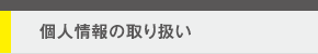 個人情報の取り扱い